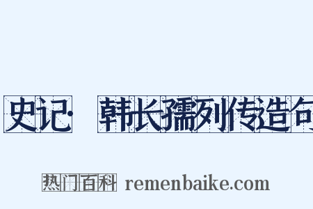 史记·韩长孺列传造句是什么意思的图片